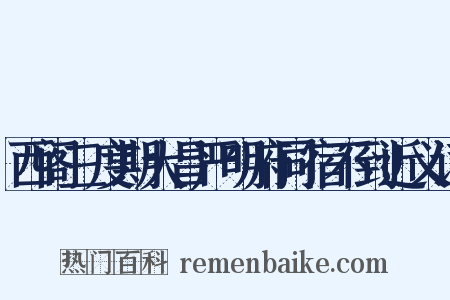 西阁三度期大昌严明府同宿不到近义词是什么意思的图片